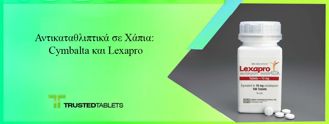 Αντικαταθλιπτικά σε Χάπια: Cymbalta και Lexapro